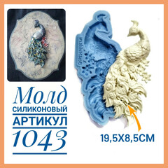 1043 Молд силиконовый 