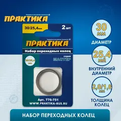 Кольцо переходное ПРАКТИКА 30 / 25,4 мм, для дисков, 2 шт, толщина 2,0 и 1,6 мм (776-751)