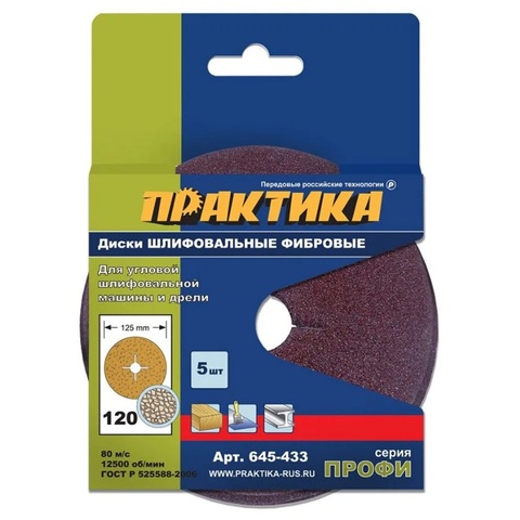 Круги фибровые гибкие ПРАКТИКА с центральным отверстием, 125 мм P 120 (5шт.) (645-433)