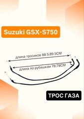 Трос газа для Suzuki GSX-S750