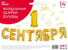 Шар К Надпись, 1 сентября, Золото, 14''/36 см (под воздух)