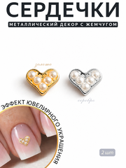 Zoo nail Фигурки объемные для дизайна Сердце золото, серебро, жемчуг, 1902, 2шт
