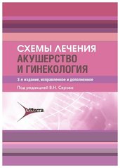 Схемы лечения. Акушерство и гинекология