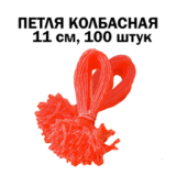Петля колбасная 11 см красная, 100 шт