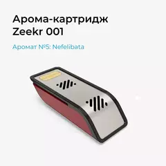 Арома-картридж Zeekr 001