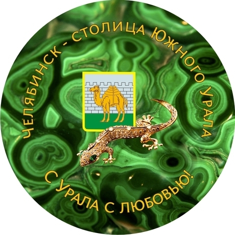 Урал Сувенир - Челябинск тарелка керамика 16 см №0021