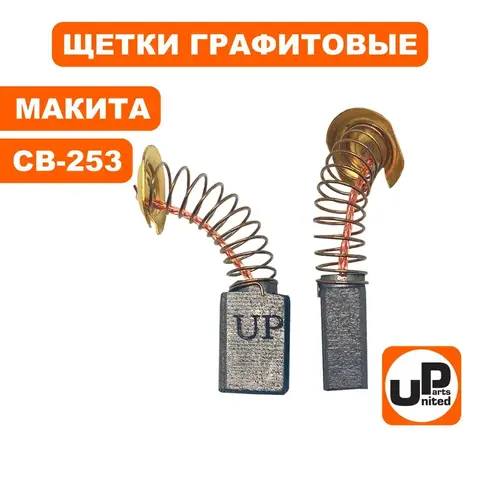 Щетка графитовая UNITED PARTS для MAKITA СВ-253 (аналог 194547-5) 7х11х17 мм (90-0776)