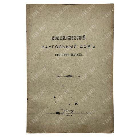 Воздвиженский наугольный дом сто лет назад. М.: Типо-литография Н. И. Куманина, 1899.