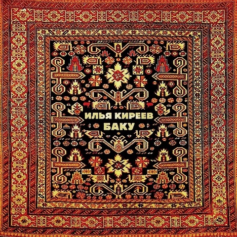 Илья Киреев – Баку (Digital)