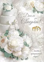 Открытка, «С Днём Свадьбы!» Торт с пионами, с карманом, 19*27 см, 1 шт.