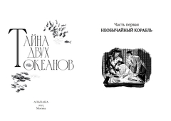 Тайна двух океанов. Коллекционное издание (ПРЕДЗАКАЗ!)
