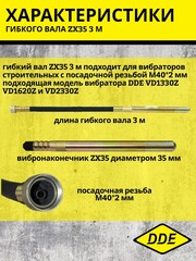 Вибратор глубинный DDE VD2330Z (2330 ВТ,18000 об мин,6,5 кг, вал ZX45 2 м -6 м)