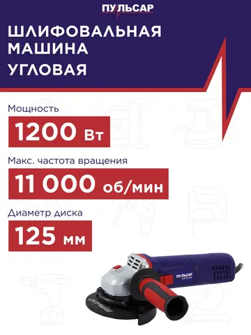 Шлифмашина угловая ПУЛЬСАР УШМ 125-1200 (1200Вт, 125 мм, 11000об/мин, 2,45кг) (792-469)