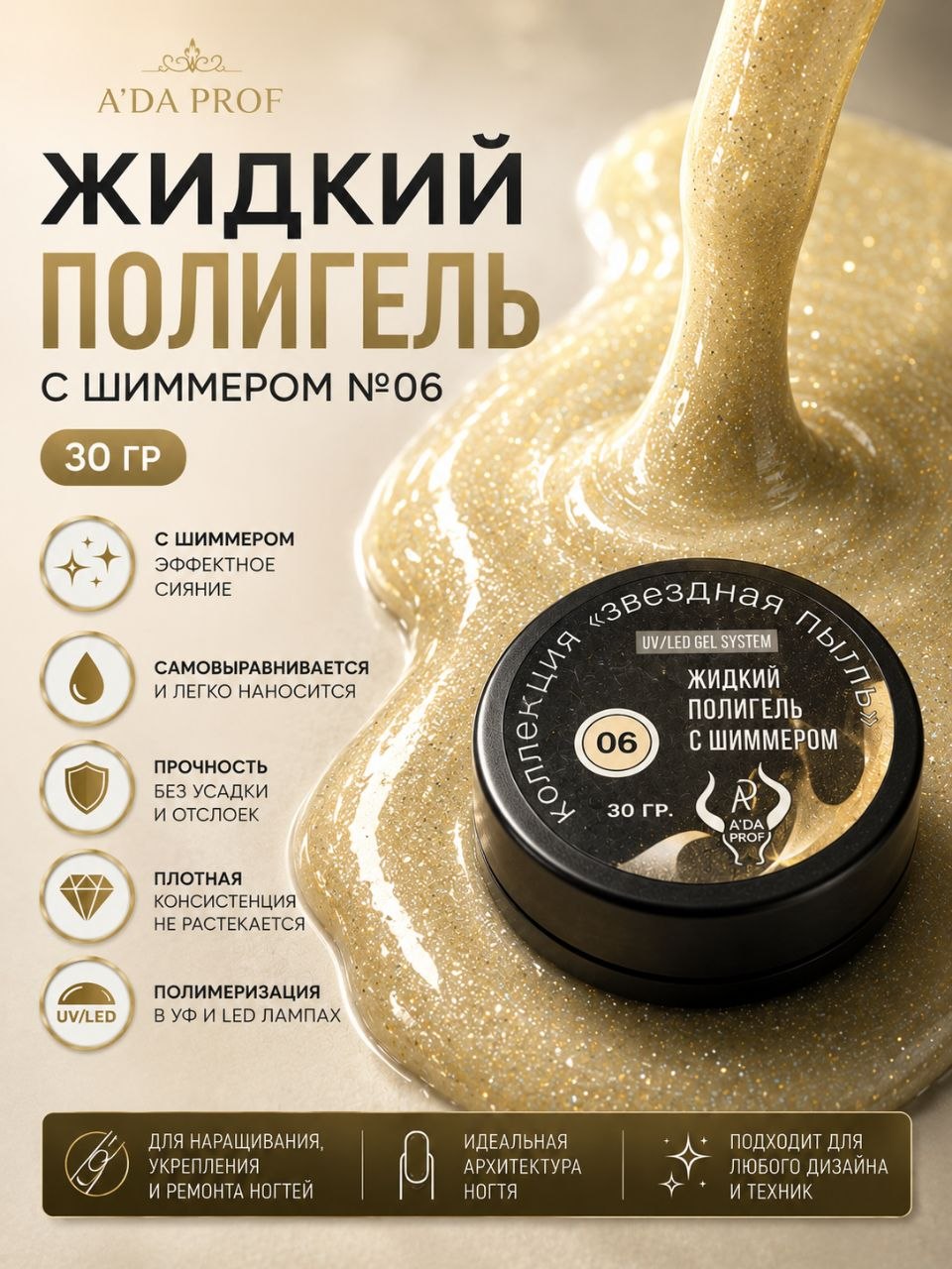 Жидкий полигель Shimmer 30 гр. № 06