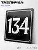 Адресная табличка с номером дома 134, на фасад и забор, черная, 25х25 см, Айдентика Технолоджи