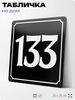 Адресная табличка с номером дома 133, на фасад и забор, черная, 25х25 см, Айдентика Технолоджи