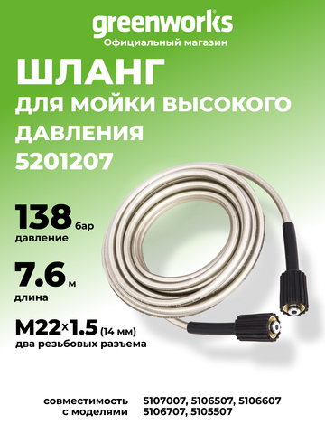 Шланг 7,6 м для мойки высокого давления Greenworks, 140 бар