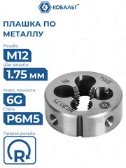 Плашка по металлу КОБАЛЬТ ручная, М12 х 1.75 мм, правая, точность 6g, быстрорежущая сталь Р6М5 (926-027)