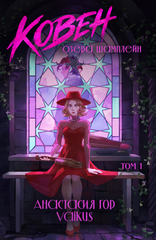 Ковен озера Шамплейн. Графический роман. Том 1 (ПРЕДЗАКАЗ!)