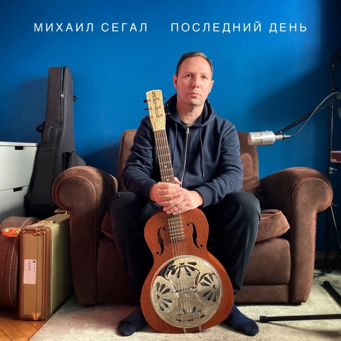 Михаил Сегал – Последний день (Digital) (2026)