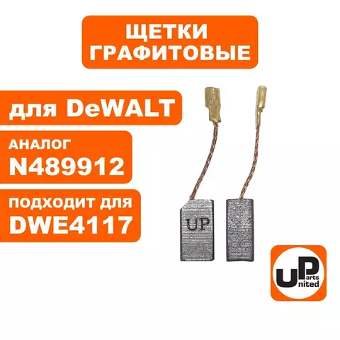 Щетка графитовая UNITED PARTS для DeWALT (аналог N489912/1003859-00) 6,3х8х13,5мм АВТОСТОП (90-1279)