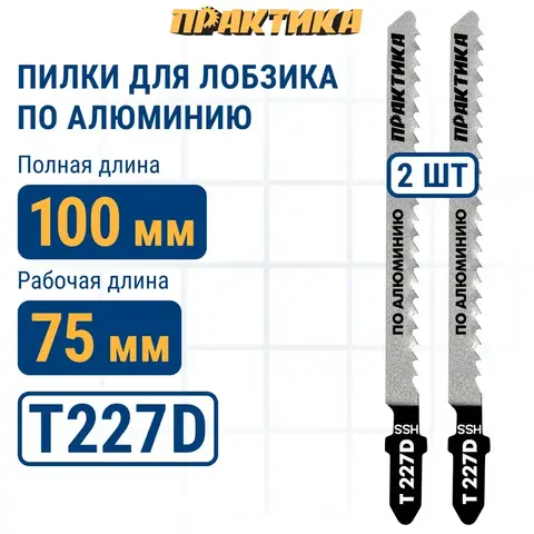 Пилки для лобзика по алюминию ПРАКТИКА тип T227D 100 х 75 мм, криволинейный рез, HSS (2шт. (034-557)