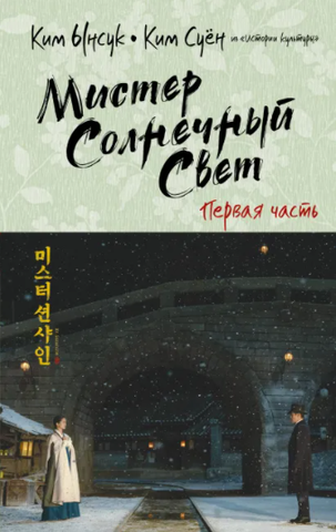 Мистер Солнечный Свет. Часть 1 (Б/У)