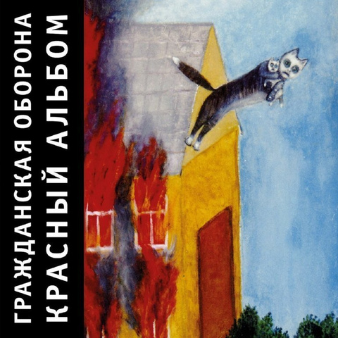 Виниловая пластинка. Гражданская Оборона – Красный Альбом