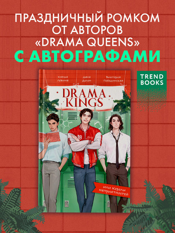 Drama Kings, или Короли неприятностей (с автографом)