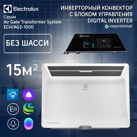 Инверторный конвектор Electrolux Air Gate Transformer с блоком управления ECH/AG2-1000 T-TUI4 с WI-FI без шасси, 10 ступеней мощности
