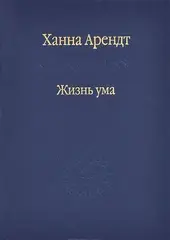 Жизнь ума