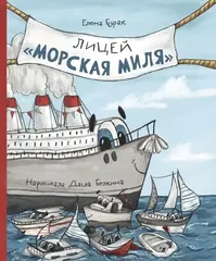 Лицей «Морская миля»