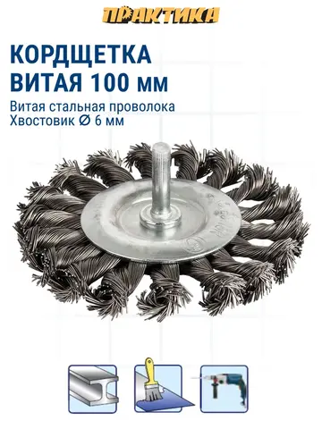 Кордщетка для дрели радиальная витая ПРАКТИКА 100 мм, хвост 6 мм (242-885)