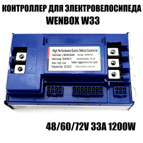 Контроллер для электровелосипеда Wenbox W33 33A 1200W