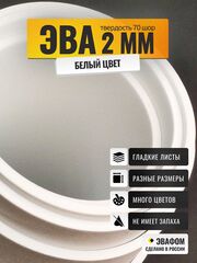 ЭВА лист / белый 2 мм 70 шор