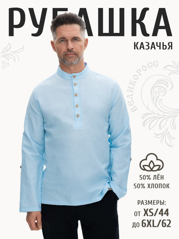 Казачья рубаха небесного цвета