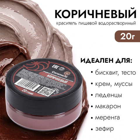 Краситель сухой водорастворимый Caramella Коричневый 20 г