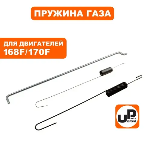 Пружина UNITED PARTS тяги регулятора 168F/170F (90-0624)