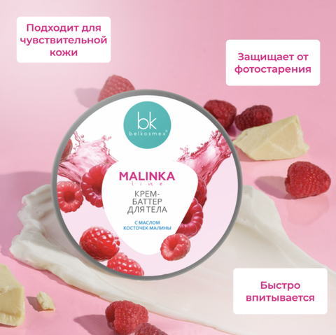 MALINKA line Крем-баттер для тела с маслом косточек малины, 160г. — фото 6