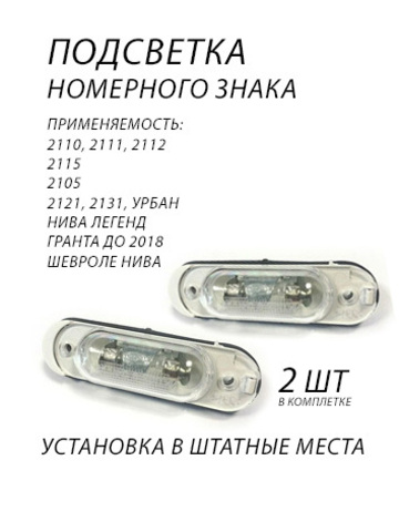 Подсветка номера для ВАЗ 2110, 2111, 2112; ВАЗ 2115; ВАЗ 2105; НИВА 2121; Шевроле-НИВА; Гранта до 2018г.(седан)