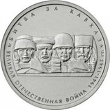 2014, 5 руб. 70 лет победы ВОВ «Битва за Кавказ» (3)