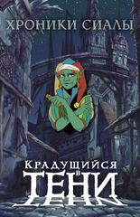 Металлический пин "Хроники Сиалы. Крадущийся в тени: Кли-Кли"