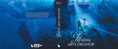 Тайна двух океанов. Коллекционное издание (ПРЕДЗАКАЗ!)