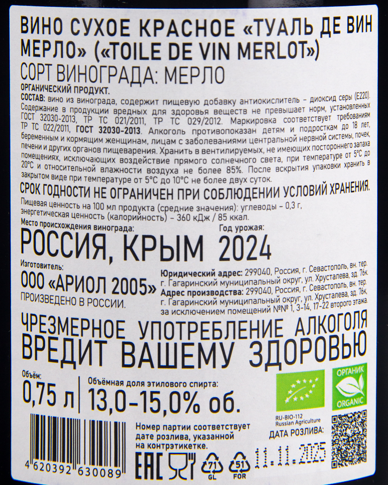 Вино Toile de vin Красное сухое Мерло 2024г.у, 13-15%, 0,75л, Россия