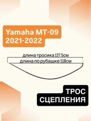 Трос сцепления для Yamaha MT-09 2021–2022