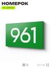 Номер на дверь 961, табличка на дверь для офиса, квартиры, кабинета, аудитории, склада, зеленая 120х70 мм, Айдентика Технолоджи