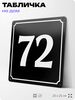 Адресная табличка с номером дома 72, на фасад и забор, черная, 25х25 см, Айдентика Технолоджи
