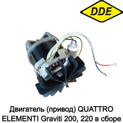 Двигатель (привод) QUATTRO ELEMENTI Graviti 200, 220 в сборе (916-035-009)