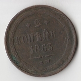 K11300 1863 2 копейки ем
