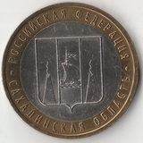 БМ144 Россия 2006 10 рублей Сахалинская область ММД aUNC БМ144 Россия 2006 10 рублей Сахалинская область ММД aUNC